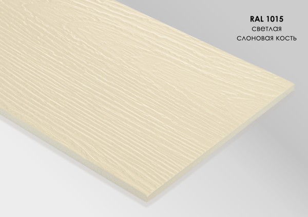 Фиброцементный сайдинг Fibra Plank Светлая слоновая кость / RAL 1015 купить в Пензе