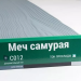 Сайдинг Мирко 7,5 под дерево С012 купить в Пензе